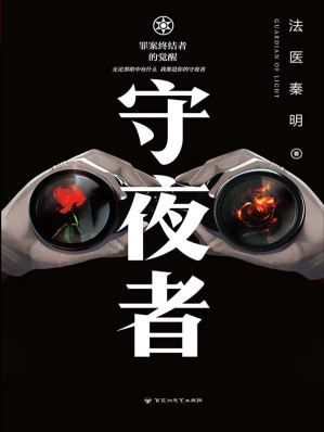 [EPUB] 守夜者：罪案终结者的觉醒