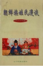 [PDF] 朝鲜族姓氏漫谈