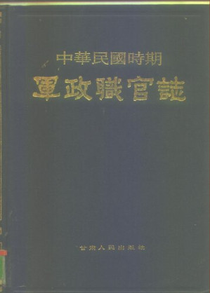 [PDF] 中华民国时期军政职官志