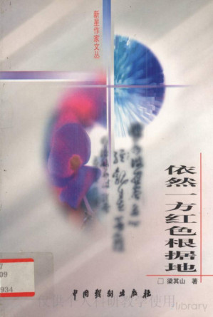 [PDF] 依然一方红色根据地
