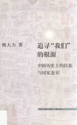 [PDF] 追寻“我们”的根源: 中国史上的族群及国家认同