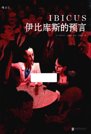 [EPUB] 伊比库斯的预言