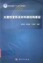 [PDF] 大塑性变形及材料微结构表征