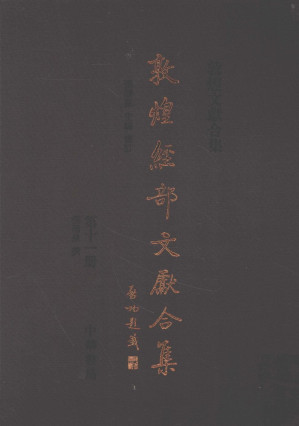 [PDF] 敦煌经部文献合集 第十一册