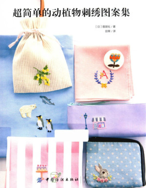 [PDF] 超简单的动植物刺绣图案集