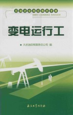 石油企业岗位练兵手册 变电运行工.PDF