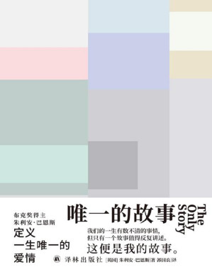 [PDF] 唯一的故事(布克奖得主朱利安·巴恩斯全新力作!抒写无法被定义的爱情,透析时间与记忆的真谛.你是愿意爱得多痛得多,还是爱得少痛得少?) (巴恩斯作品)