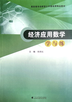 [PDF] 经济应用数学 学与练