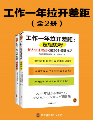 [PDF] 工作一年拉开差距：逻辑思考