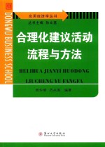 [PDF] 应用经济学丛书 合理化建议活动流程与方法