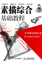 [PDF] 素描综合基础教程