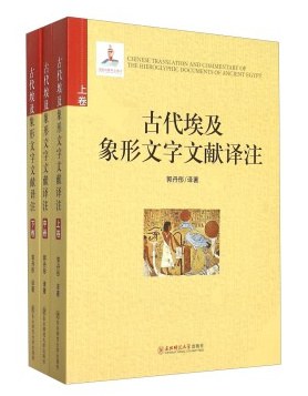 [PDF] 古代埃及象形文字文献译注 上卷
