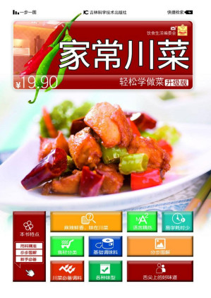 [PDF] 轻松学做菜:家常川菜(升级版)【文字版】