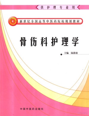 [PDF] 骨伤科护理学