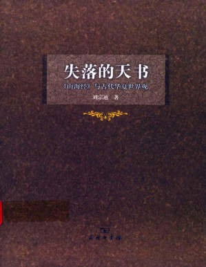 [PDF] 失落的天书:《山海经》与古代华夏世界观 (活着的经典书系)