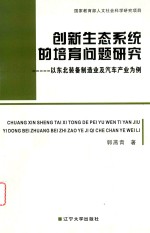 [PDF] 创新生态系统的培育问题研究-以东北装备制造业及汽车产业为例