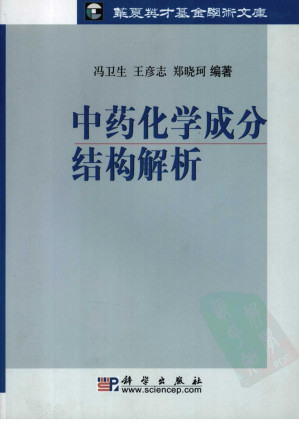 [PDF] 中药化学成分结构解析
