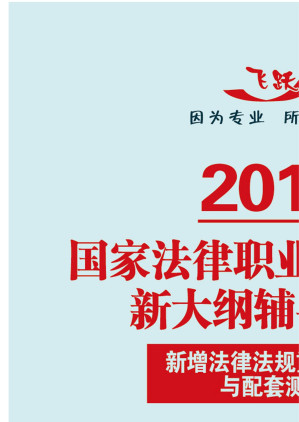 [EPUB] 新增法律法规重点解读与配套测试