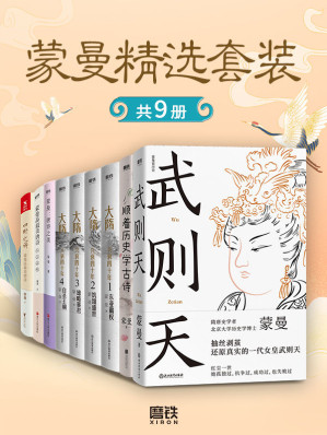 [EPUB] 蒙曼精选套装（共9册）