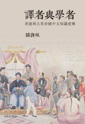 [PDF] 譯者與學者：香港與大英帝國中文知識建構