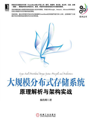 [AZW3] 大规模分布式存储系统：原理解析与架构实战 (大数据技术丛书)