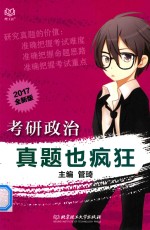[PDF] 考研政治真题也疯狂2017
