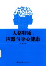 [PDF] 人格特质 应激与身心健康