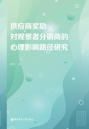 [EPUB] 供应商奖励对观察者分销商的心理影响路径研究