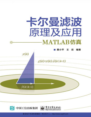 [PDF] 卡尔曼滤波原理及应用:MATLAB仿真