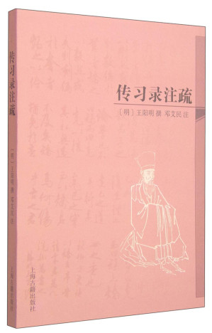 [PDF] 传习录注疏