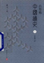 [PDF] 吕思勉中国通史 第1册 中国文化史(1)