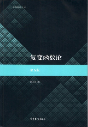 [PDF] 复变函数论（第5版）