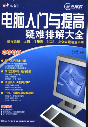 [PDF] 电脑入门与提高疑难排解大全：操作系统、上网、注册表、BIOS、安全问题速查手册