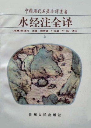 [PDF] 中国历代名著全译丛书014 [北魏]郦道元-水经注全译（上册）（陈桥驿、叶光庭、叶扬译注，贵州人民出版社1996）