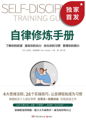 [EPUB] 自律修炼手册