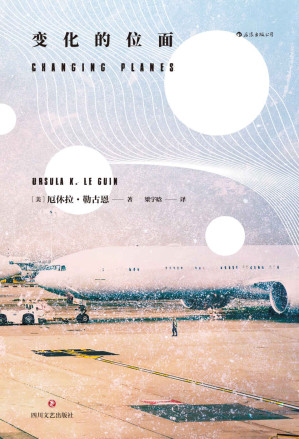 [EPUB] 变化的位面（世界奇幻文学女王晚年力作，想象力与黑色幽默的绝妙结合，以亦庄亦谐的笔调描写并寓意于精彩纷呈的位面旅程。） (后浪·外国文学)