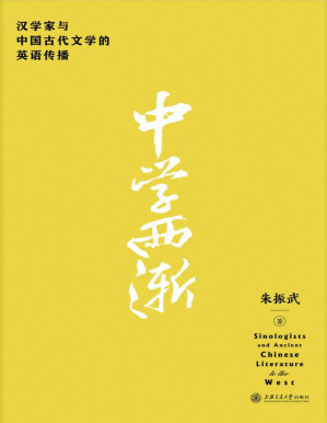 [PDF] 中学西渐：汉学家与中国古代文学的英语传播