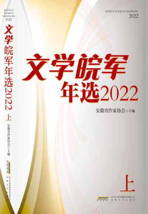 [EPUB] 文学皖军年选.2022：上
