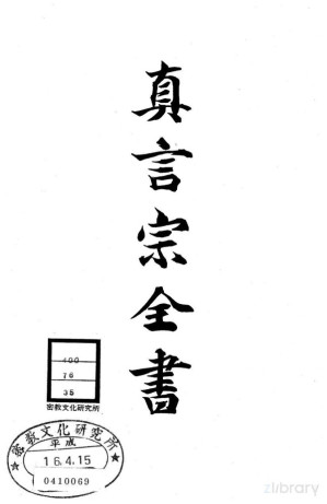 [PDF] 真言宗全书 第三十五卷：安流传授记要 卷第12-37