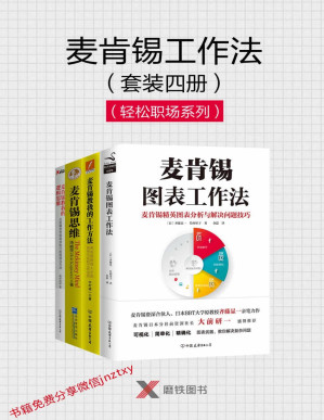 [PDF] 麦肯锡工作法套装四册（轻松职场系列）