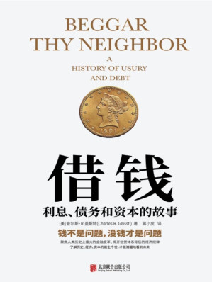 [EPUB] 借钱：利息、债务和资本的故事 (比《货币战争》更专业！比《伟大的博弈》更有趣！一本借钱都要买的书！保险、房贷、信用卡，哪一样与你无关？曼哈顿教授教你摸清“钱生钱”的门道，跳出“富人越富，穷人越穷”的怪圈，摆脱隐形贫困，实现财富自由。)