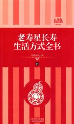 [PDF] 老寿星长寿生活方式全书 礼品装家庭必读书 第1册