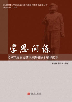 [EPUB] 学思问练：《马克思主义基本原理概论》辅学读本