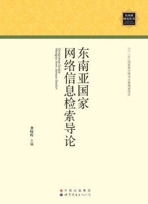 [EPUB] 东南亚国家网络信息检索导论