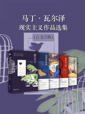 [EPUB] 马丁·瓦尔泽现实主义作品选集（套装5册）（诺贝尔文学奖得主莫言盛赞瓦尔泽的文字“机智而富有哲理”，作家李洱则将马丁·瓦尔泽称为“继托马斯·曼之后最伟大的德语作家”，是“当代的歌德”）
