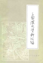 [PDF] 三国演义资料汇编