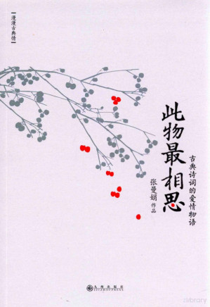 [PDF] 此物最相思：古典诗词的爱情物语