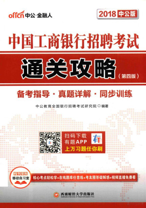 [PDF] 2018中国工商银行招聘考试 通关攻略 第4版 中公版