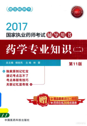 国家执业药师考试辅导用书 药学专业知识.PDF