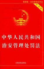 [PDF] 中华人民共和国治安管理处罚法 实用版 第2版